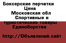 Боксерские перчатки GreenHill › Цена ­ 1 400 - Московская обл. Спортивные и туристические товары » Единоборства   